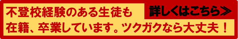 不登校経験者の通信制高校卒業をサポート