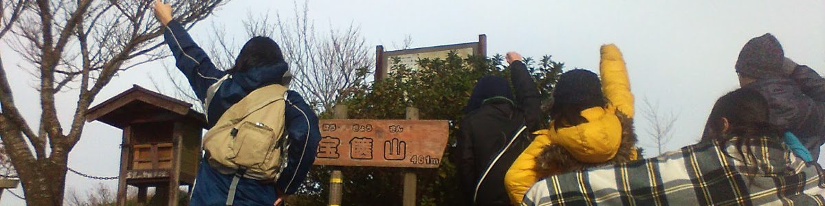 つくば高等学院生が宝篋山登山